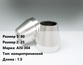 Переход нержавеющий 80х25 Сталь: AISI 304 концентрический L=1.5